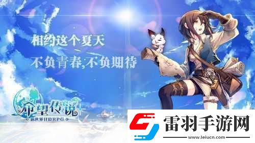 希望传说安卓开测新世界冒险之旅即刻启程！