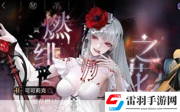 无期迷途深度探索可可莉克技能强度全面剖析