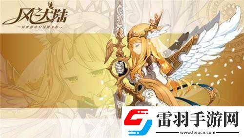风之大陆在奇幻之旅中邂逅轻松恋爱