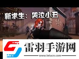 第五人格小丑技能详解