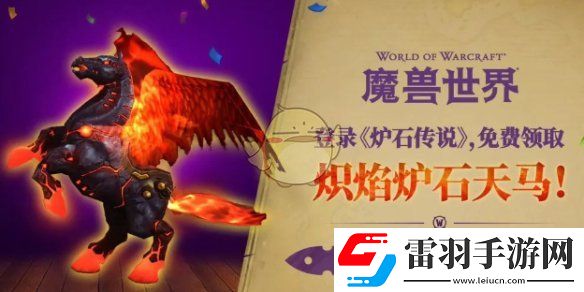 魔兽世界炽焰炉石天马获得方法介绍