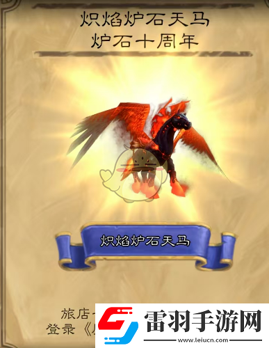 魔兽世界炽焰炉石天马获得方法介绍