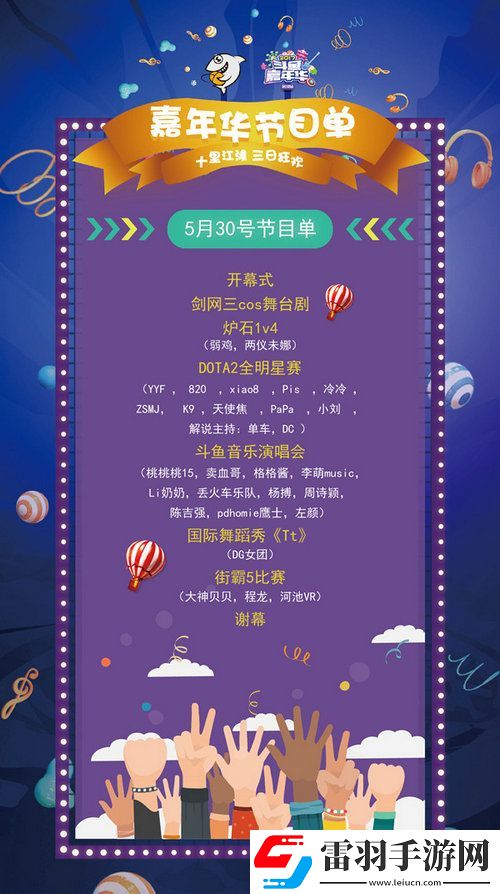 斗鱼嘉年华2017节目有哪些2017斗鱼嘉年华节目单