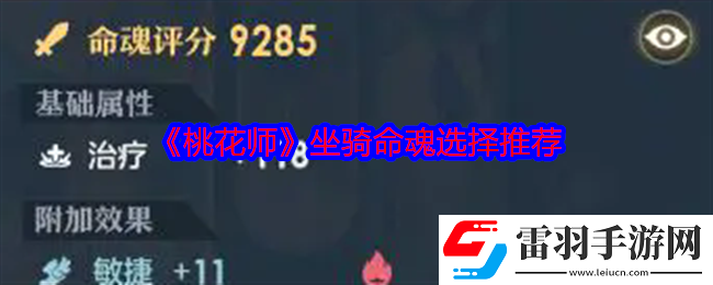 桃花师坐骑命魂怎么选择