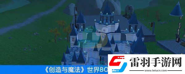 创造与魔法世界BOSS饲料汇总