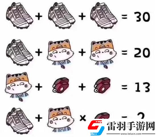 三双鞋子相加等于30题目一双鞋子加两只猫等于20答案