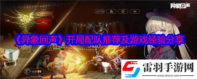 异象回声开局怎么配队