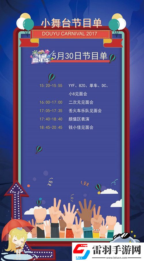 斗鱼嘉年华2017节目有哪些2017斗鱼嘉年华节目单