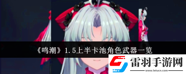 鸣潮1.5上半卡池角色武器有哪些