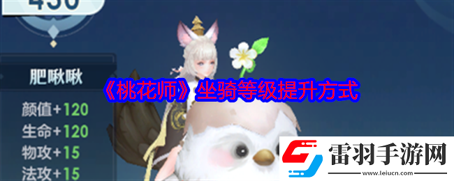 桃花师坐骑等级怎么提升