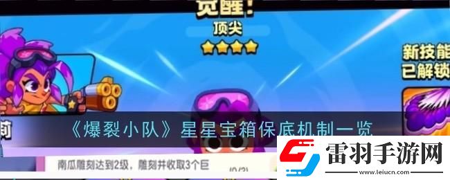 爆裂小队星星宝箱保底机制是什么