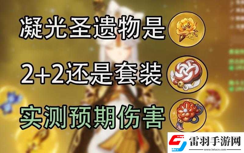 原神凝光圣遗物套装最佳选择是什么