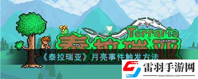 泰拉瑞亚月亮事件怎么触发