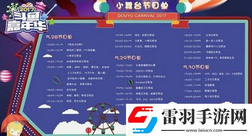 斗鱼嘉年华2017节目有哪些2017斗鱼嘉年华节目单