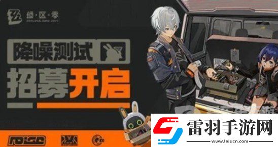绝区零降噪测试资格获取方法