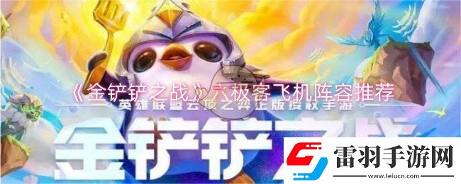 金铲铲之战六极客飞机阵容怎么玩
