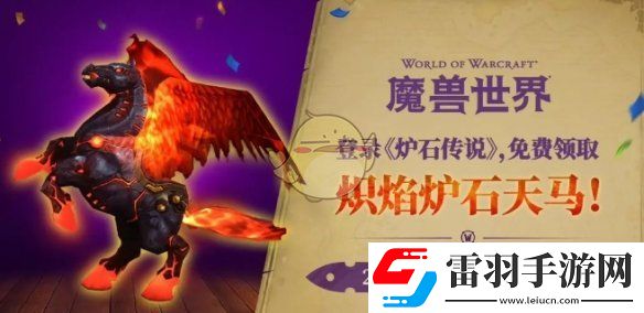 魔兽世界炽焰炉石天马获得方法介绍