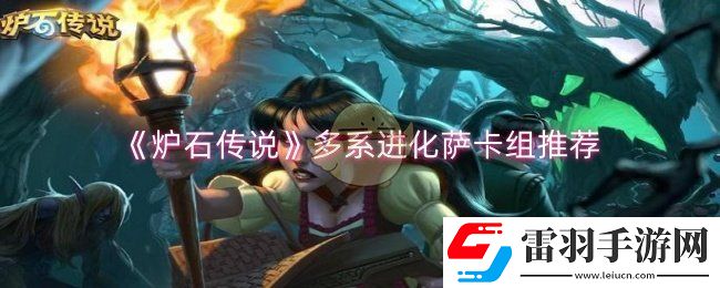 炉石传说多系进化萨卡组怎么搭配