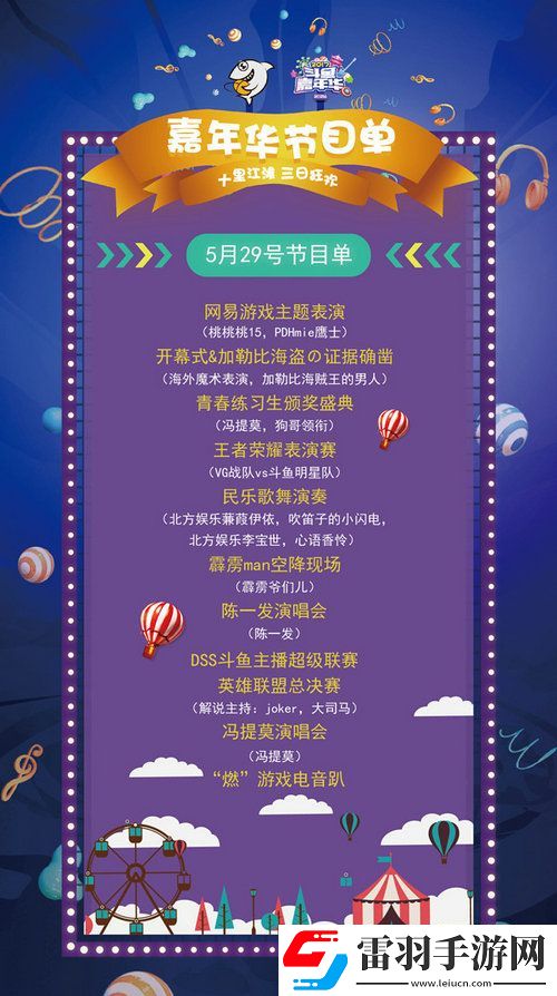 斗鱼嘉年华2017节目有哪些2017斗鱼嘉年华节目单