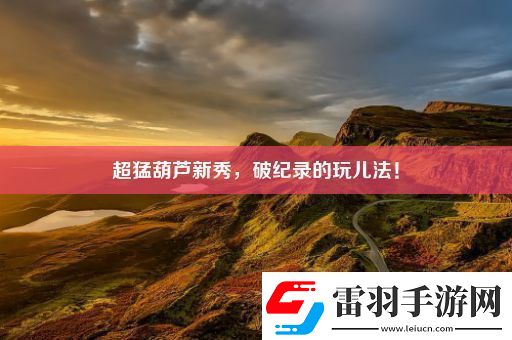 超猛葫芦新秀
