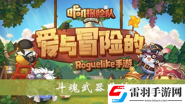 咔叽探险队斗魂武器怎样