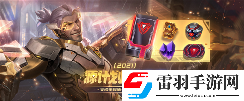LOL英雄联盟源计划通行证奖励是什么2021源计划通行证奖励预览