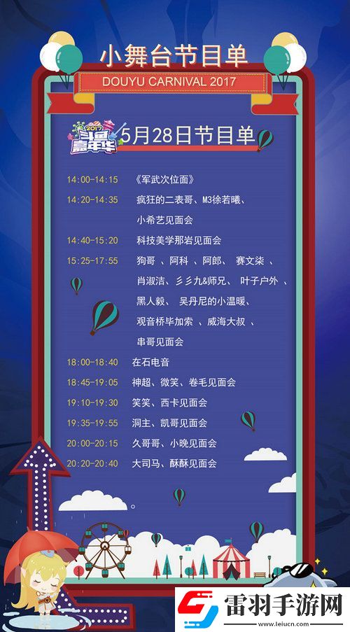 斗鱼嘉年华2017节目有哪些2017斗鱼嘉年华节目单