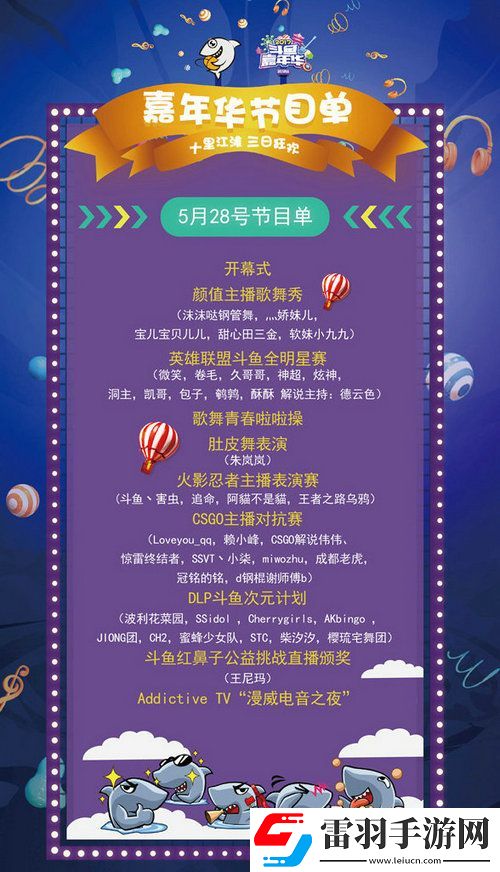 斗鱼嘉年华2017节目有哪些2017斗鱼嘉年华节目单