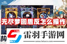 无尽梦回盾反如何操作