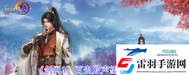 剑3百蛊殿声望提升方法