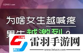 女生喊疼时