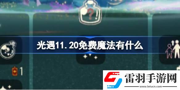 光遇11.20免费魔法收集攻略