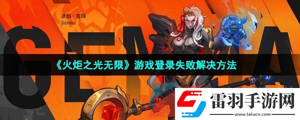 火炬之光无限登录失败怎么办