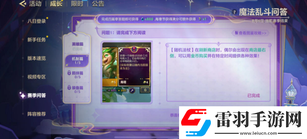 金铲铲之战魔法乱斗问答机制篇问题答案介绍