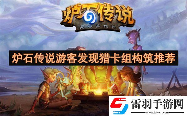 炉石传说游客发现猎卡组怎么构筑炉石传说游客发现猎卡组代码分享一览