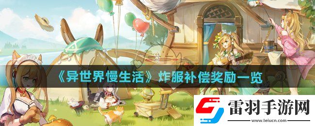 异世界慢生活炸服补偿奖励有哪些