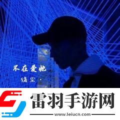 酷炫冷峻的网名350例