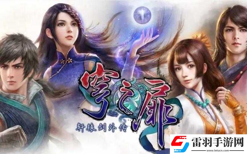 探索轩辕剑