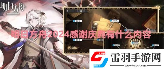 明日方舟2024感谢庆典有什么内容明日方舟2024感谢庆典内容一览
