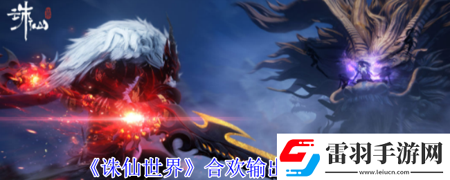 诛仙世界合欢怎么高效输出合欢输出手法攻略