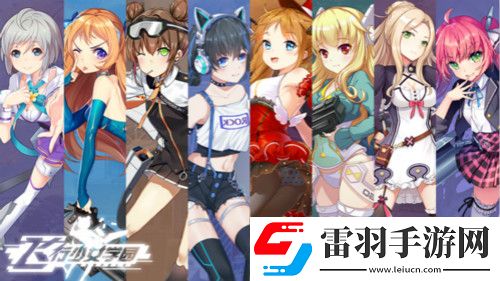 重回童年飞行少女学园再现经典***