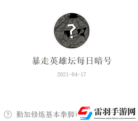 暴走英雄坛2021年4月17日微信每日暗号答案