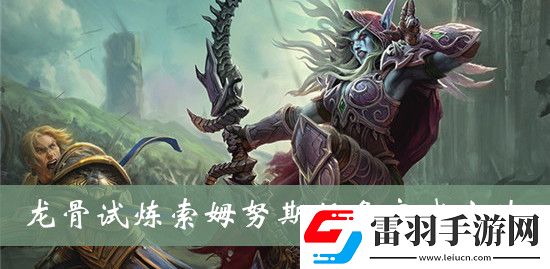 魔兽世界龙骨试炼索姆努斯任务怎么完成