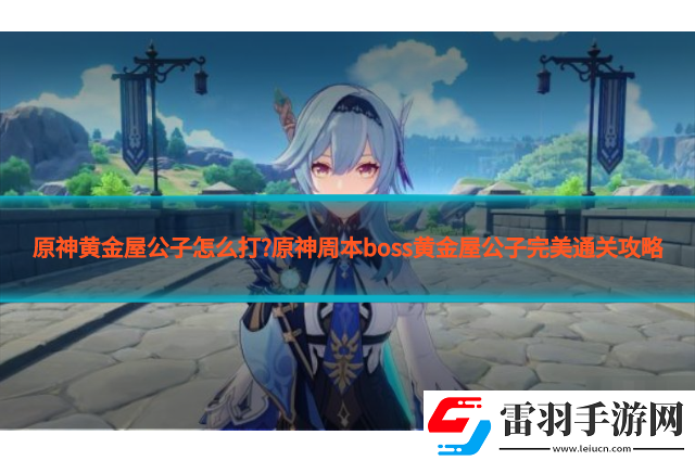 原神黄金屋怎么过