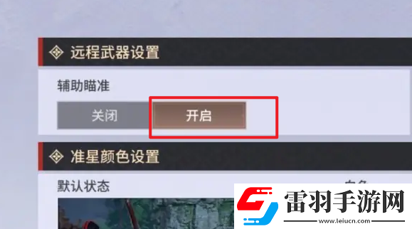 永劫无间手游远程武器瞄准设置方法