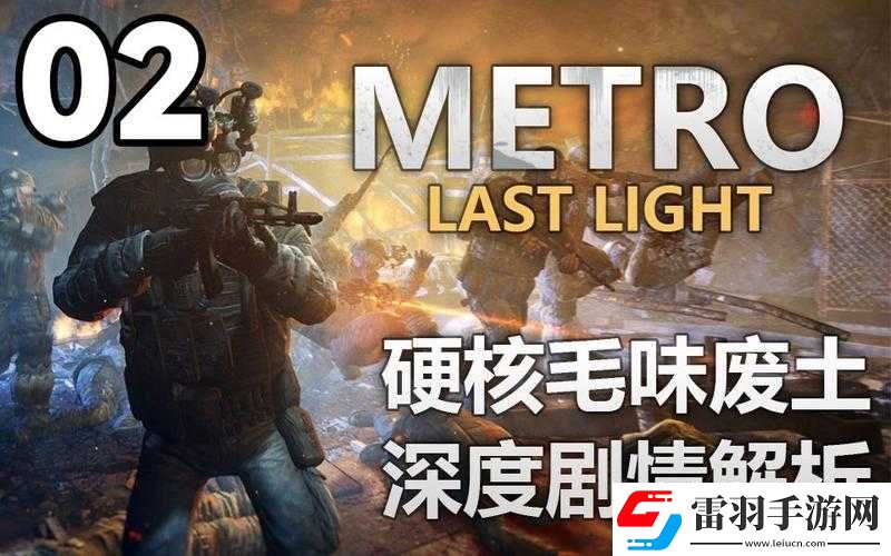 地铁最后的曙光通关体验