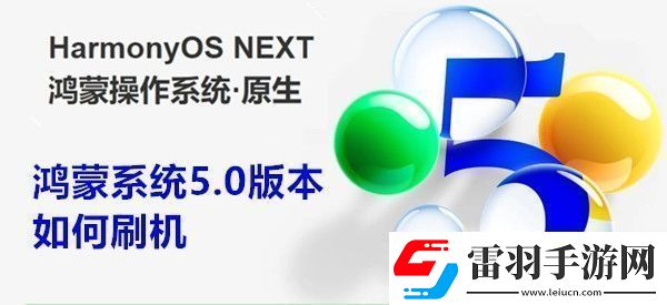 鸿蒙系统5.0版本如何刷机