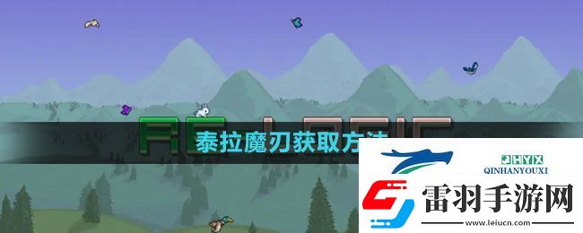 泰拉瑞亚泰拉魔刃怎么获得