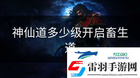 神仙道多少级开启畜生道