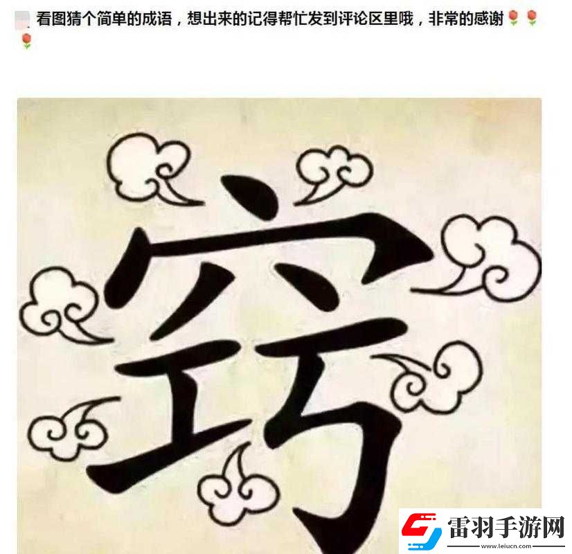 看图猜成语挑战